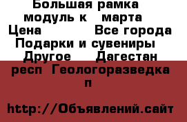 Большая рамка - модуль к 8 марта! › Цена ­ 1 700 - Все города Подарки и сувениры » Другое   . Дагестан респ.,Геологоразведка п.